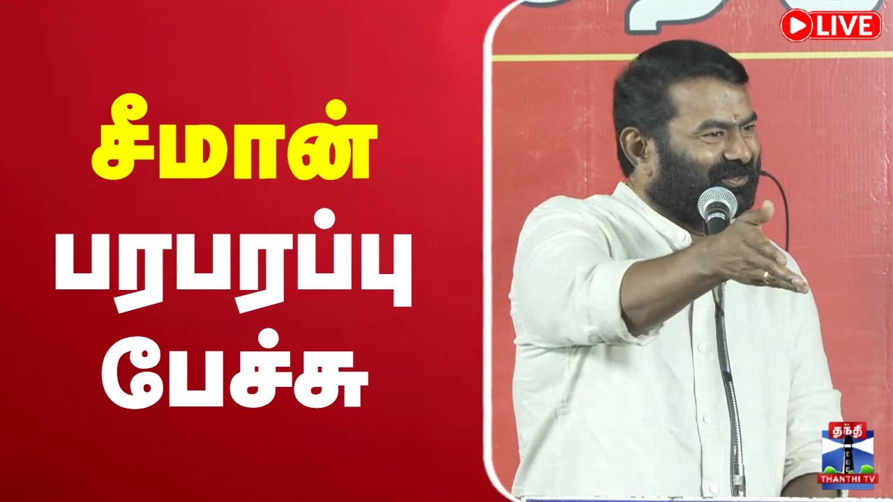 🔴LIVE: Seeman | NTK | சீமான் பரபரப்பு பேச்சு
