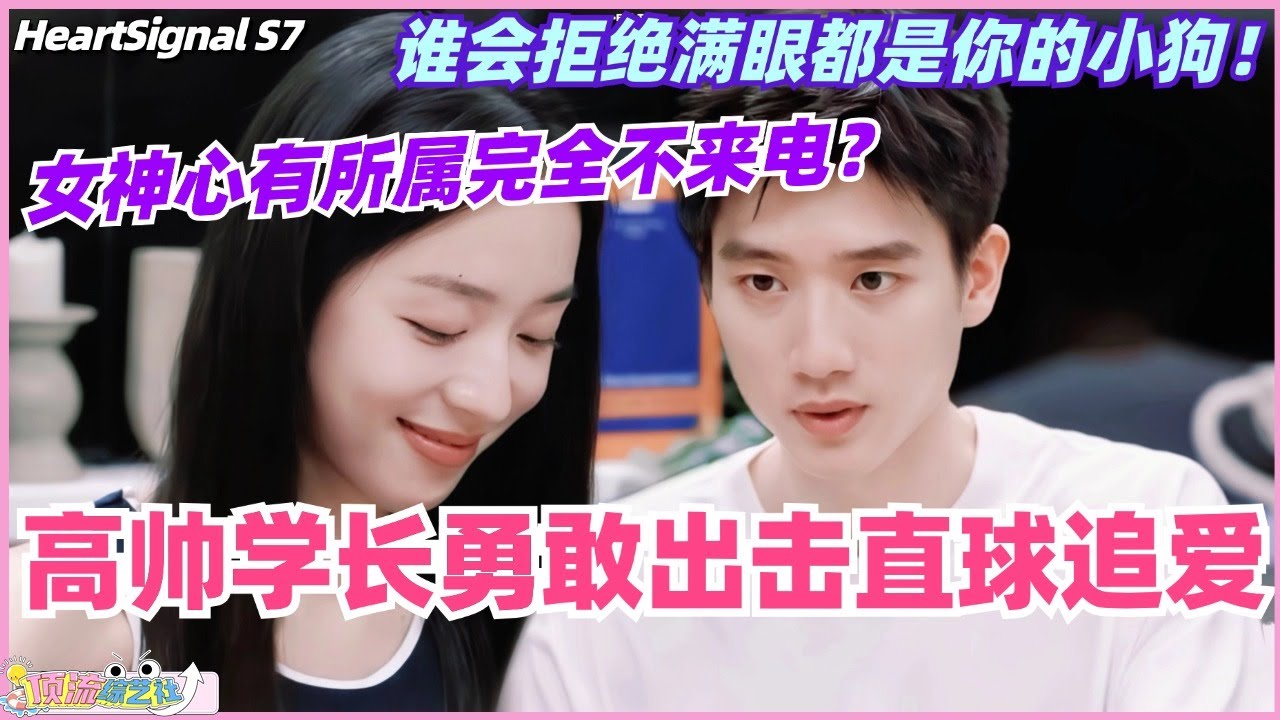【ENG】高帅学长彭高直球出击勇敢追爱！慢热女神心有所属完全不来电？谁会拒绝一只满眼都是你的小狗！#心动的信号 #综艺 #恋综 #爱情 #娱乐 #heartsignals7 #徐明浩