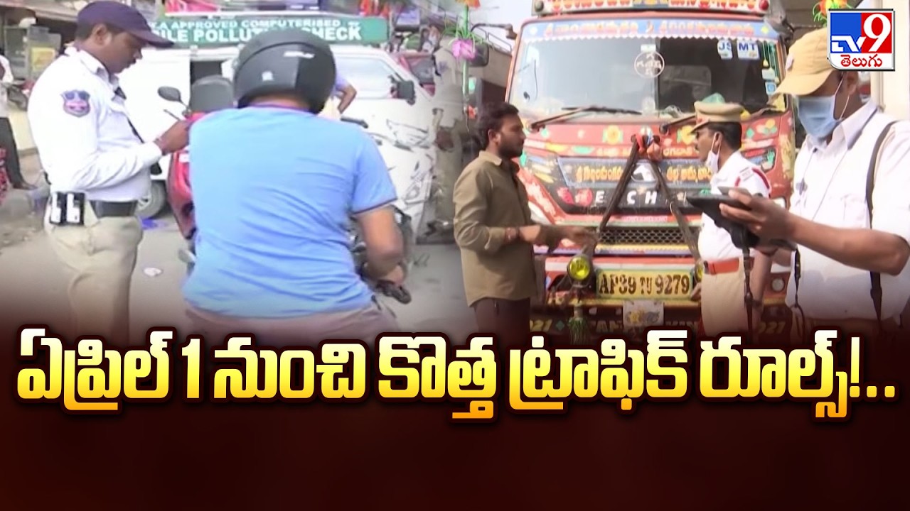 ఏప్రిల్ 1 నుంచి కొత్త ట్రాఫిక్ రూల్స్!..  | New Traffic Rules from April 1st | -TV9