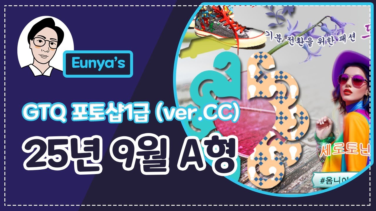 GTQ포토샵1급 기출문제풀이 (2025년 9월 A형, CC버전)
