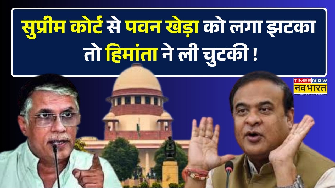 Multiple Passport Case | सुप्रीम कोर्ट से Pawan Khera को झटका लगने पर ये क्या बोल गए CM Himanta ?