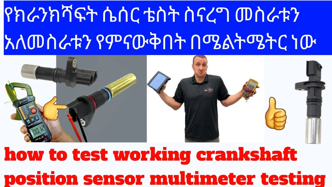 how to crankshaft position sensor testing multimeter ክራንክሻፍት ሴሰር በሜልትሜትር እዴት ቴስት እደምናረግ የሚአሳይ ቪዲኦ ነው