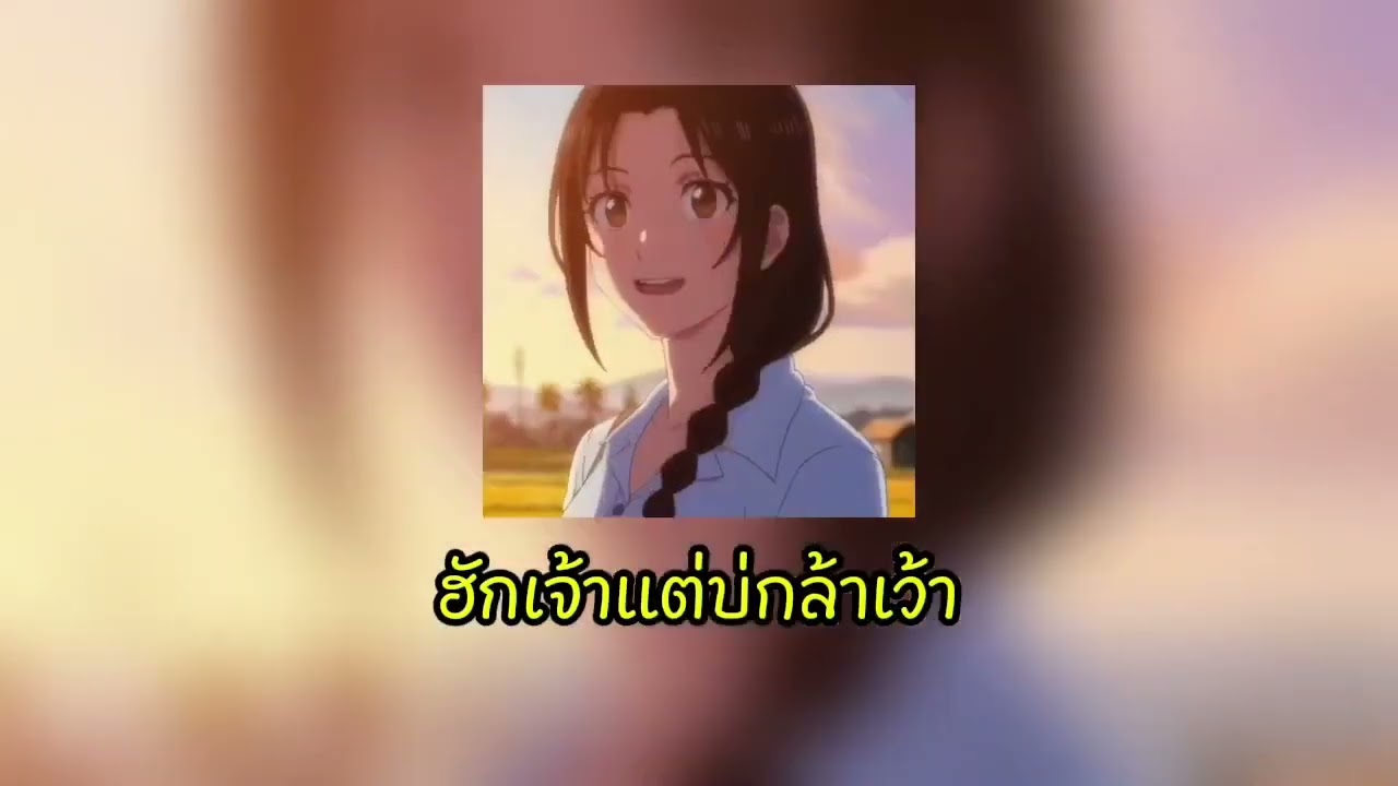 ฮักเจ้าแต่บ่กล้าเว้า - Niyarms (Official audio Ai)