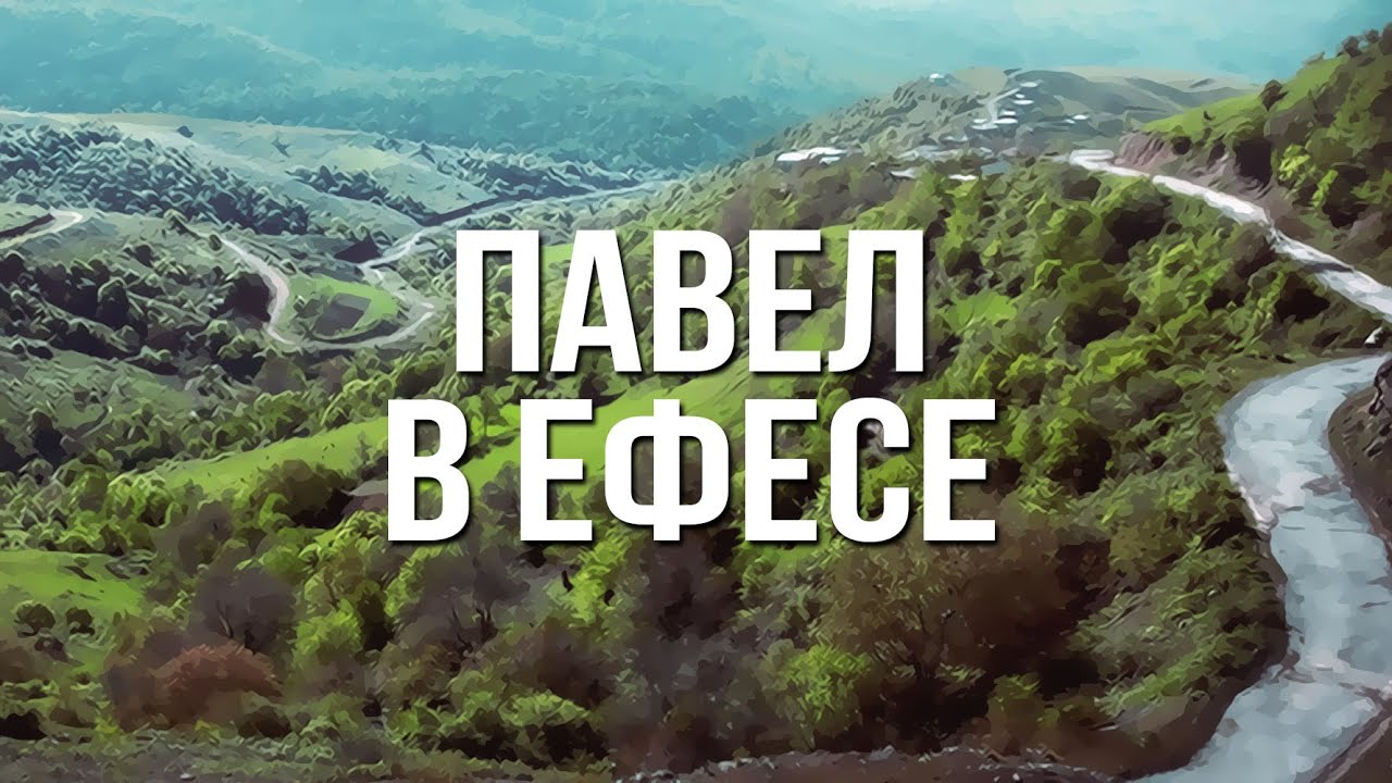 BS232 Rus 33. Павел в Ефесе (Деян. 19:1-4)