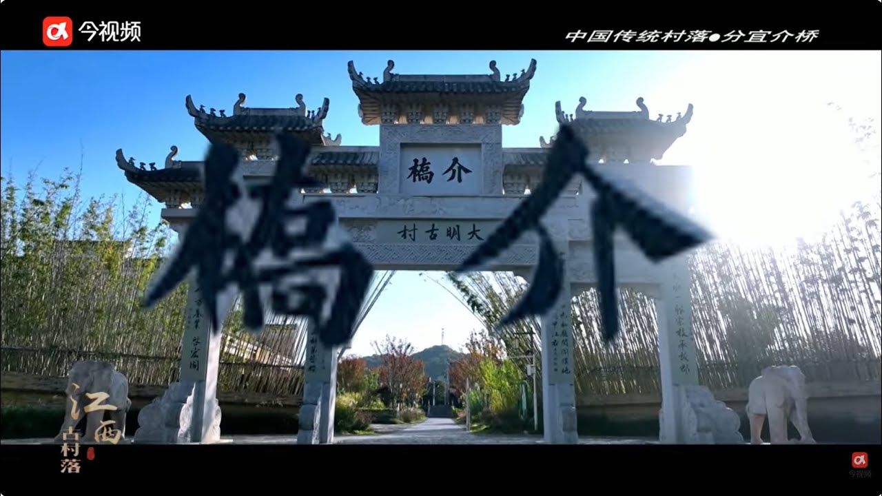 【江西古村落】分宜介桥