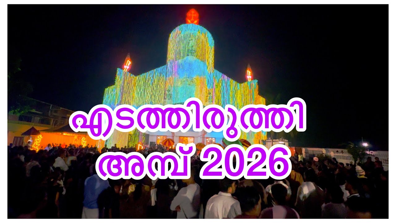 എടത്തിരുത്തി പെരുന്നാൾ 