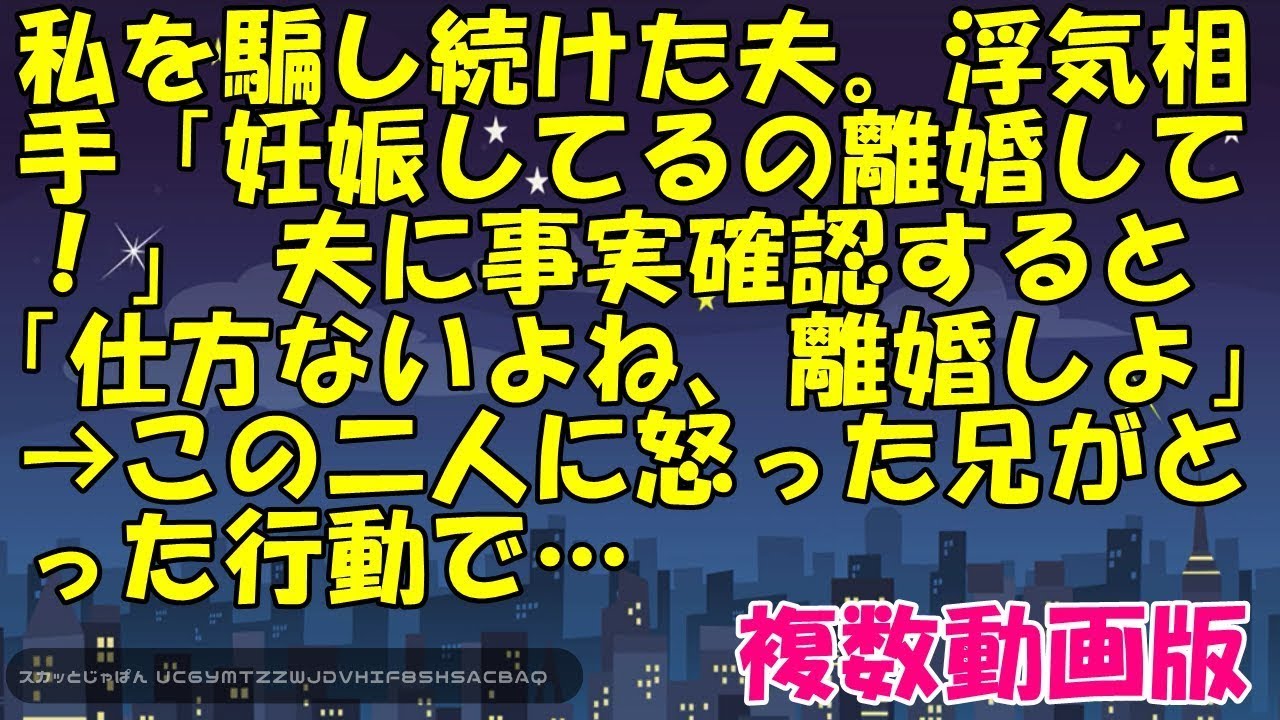 私を騙し続けた夫。浮気相手「妊娠してるの離婚して！」 夫に事実確認すると「仕方ないよね、離婚しよ」→この二人に怒った兄がとった行動で…【スカッとじゃぱん】