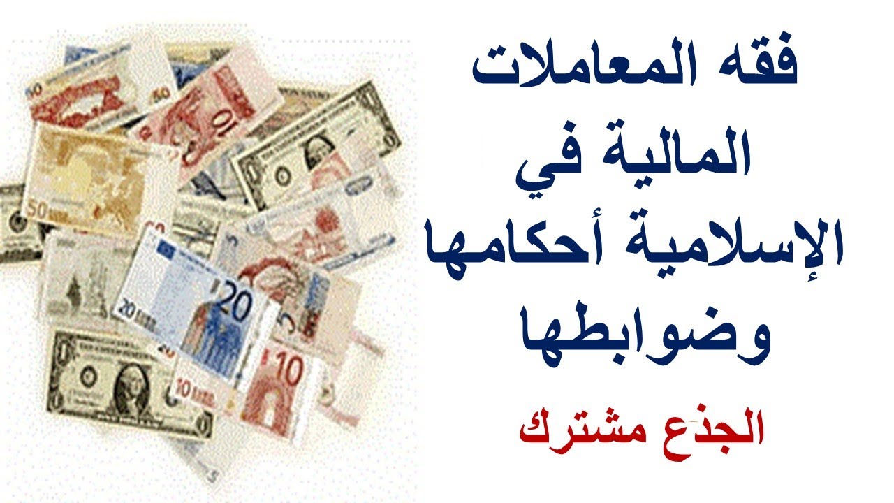 فقه المعاملات المالية في الإسلامية أحكامها وضوابطها الجذع مشترك