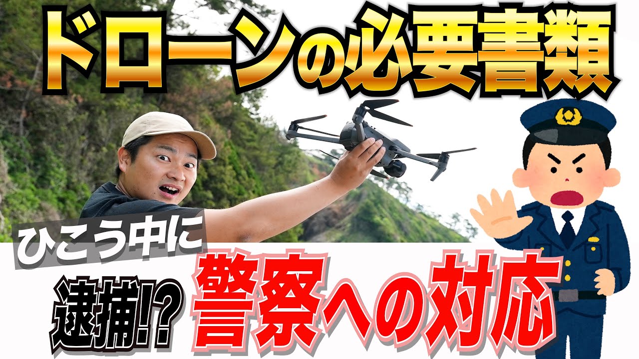 【警察とドローン】ドローンで逮捕されないための最低限の準備