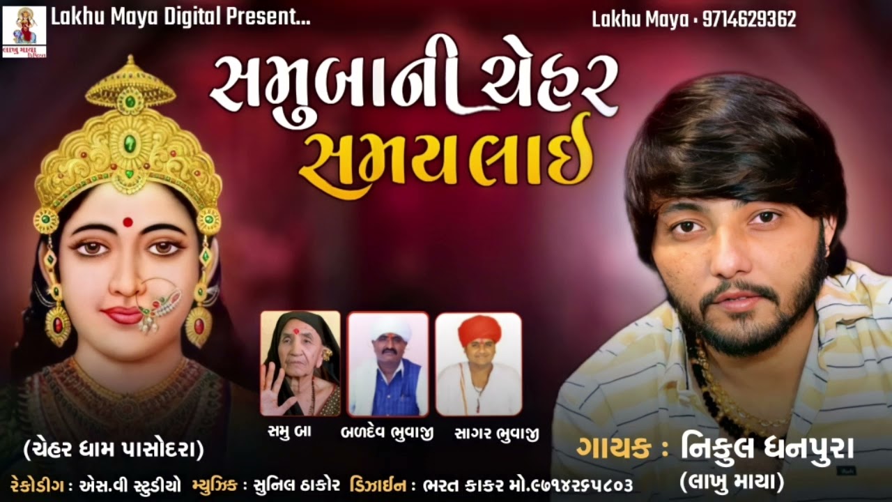 Nikul Dhanpura - Samubani Chehar Samaya Lai - Chehar Mani Aalap - Lakhu Maya Digital