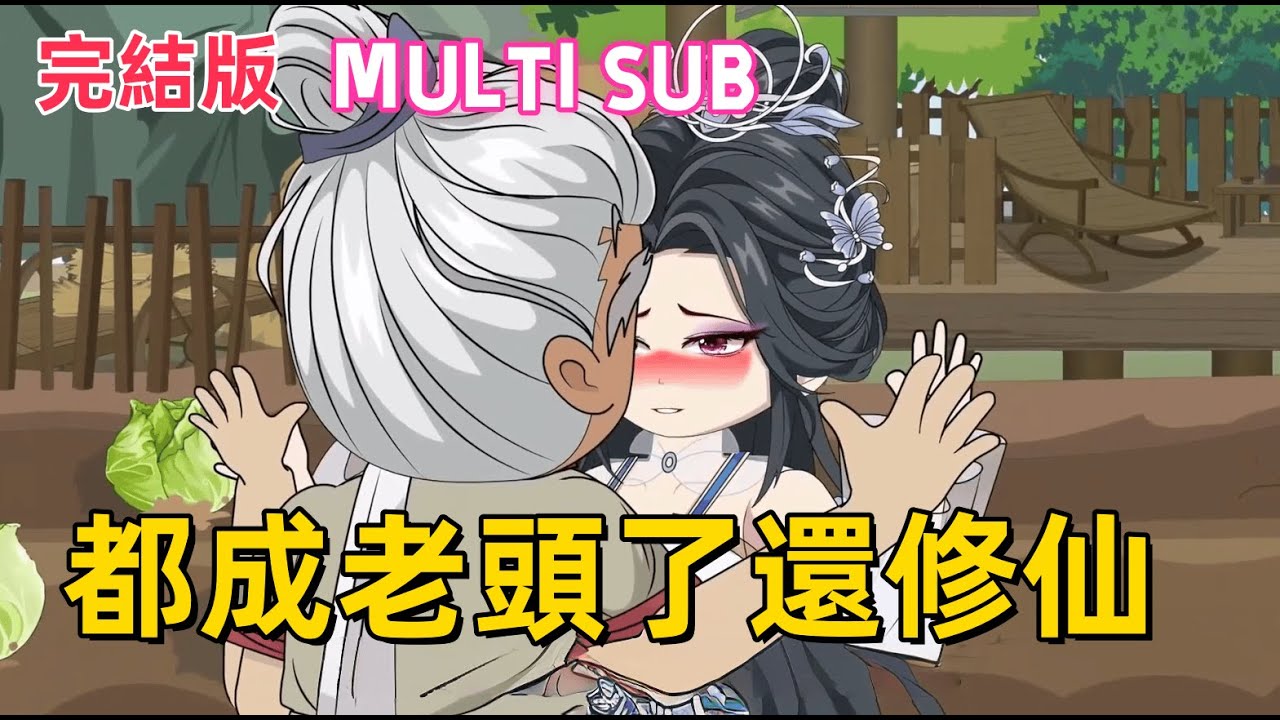 修仙沙雕 完結版《都成老頭了還修仙》老者煉氣三層老頭闖修仙界！靠 “福緣系統” 挖靈植，還讓仙子倒追？#沙雕動畫愛日更