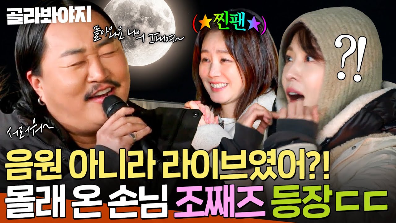 ＂음원인 줄 알았는데...?＂  찐팬 김성령을 위해 美친 라이브로 등장한 조째즈?!🎤｜당일배송 우리집｜JTBC 260127 방송