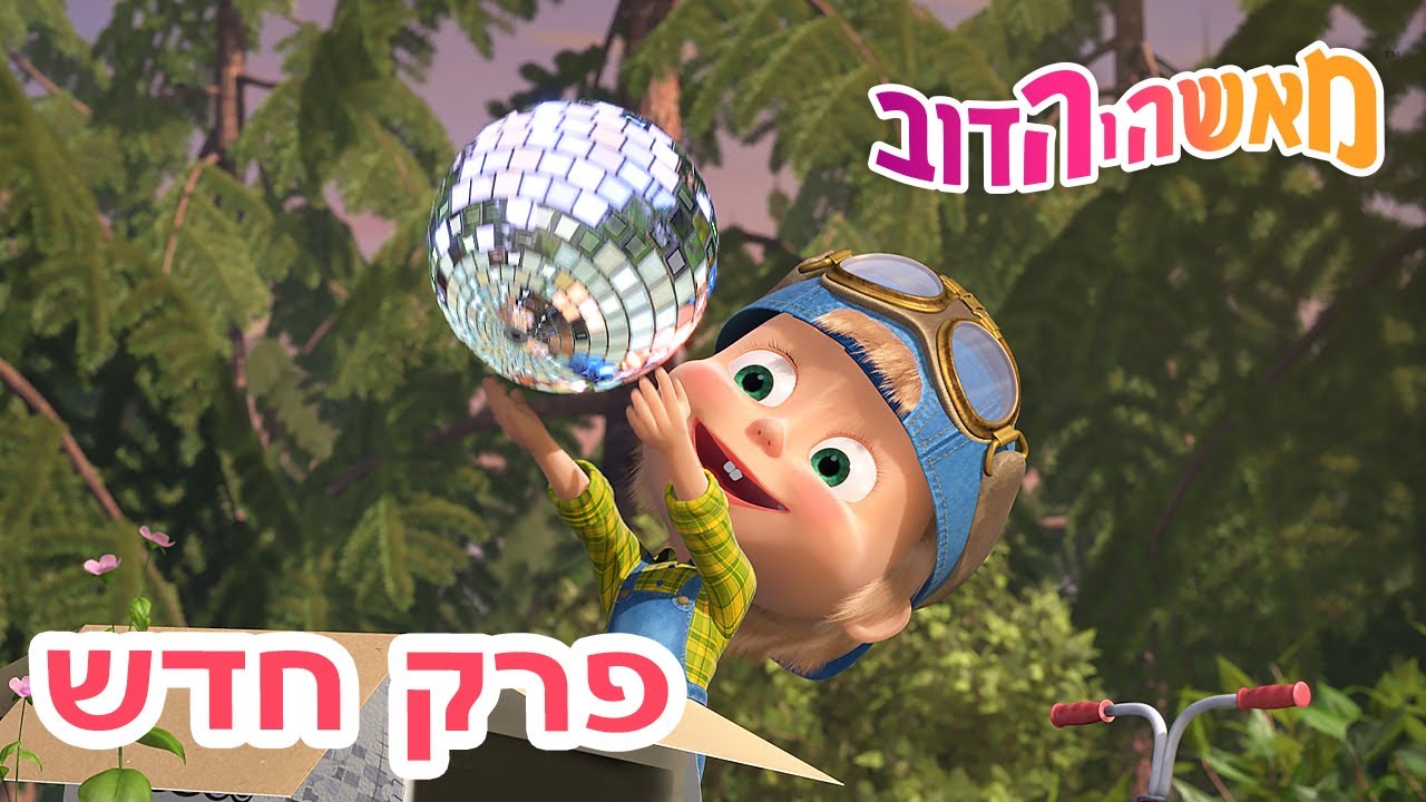 מאשה והדוב 🚖 שיעורי נהיגה 👱‍♀️🐻 אוסף של סרטים 📺 סרטים לילדים