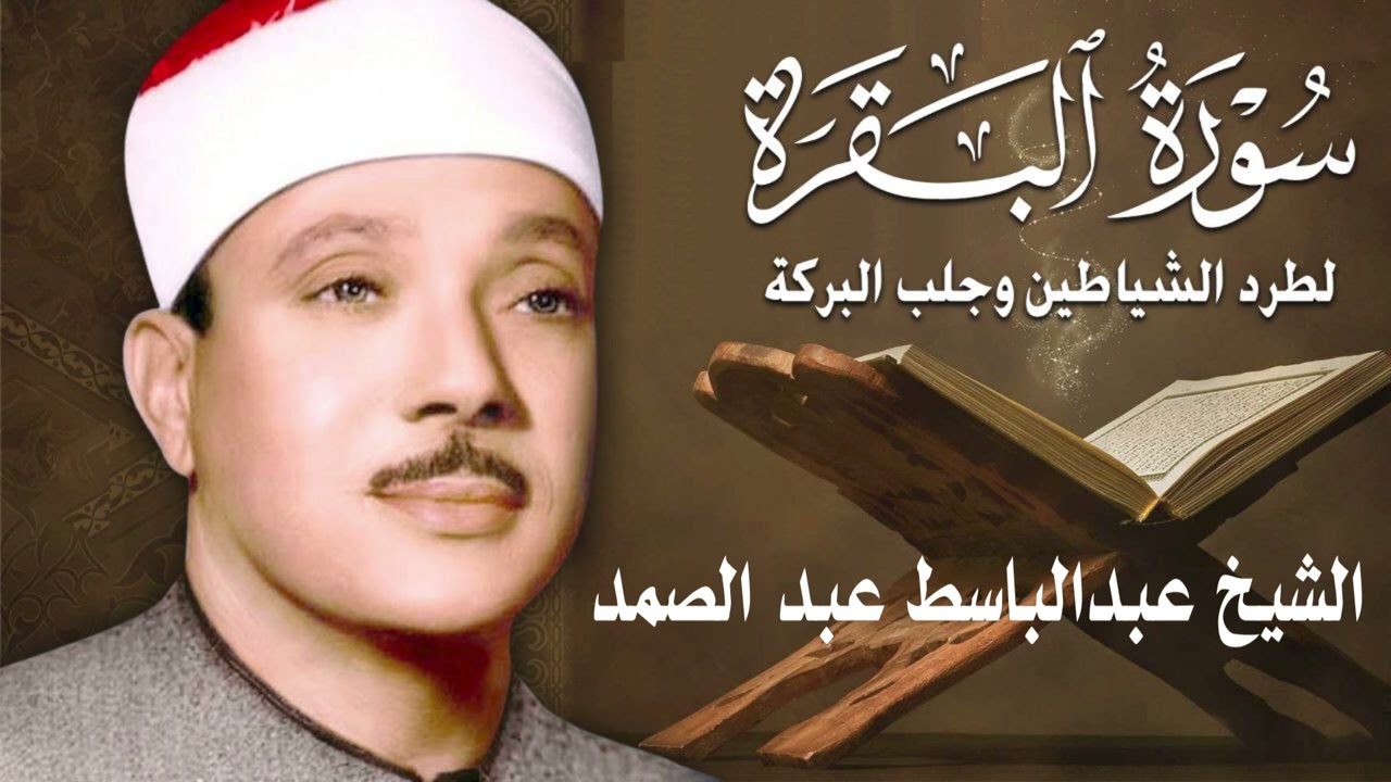 سورة البقرة الشيخ عبدالباسط عبدالصمد  Surat Al-Baqarah Quran Recitation