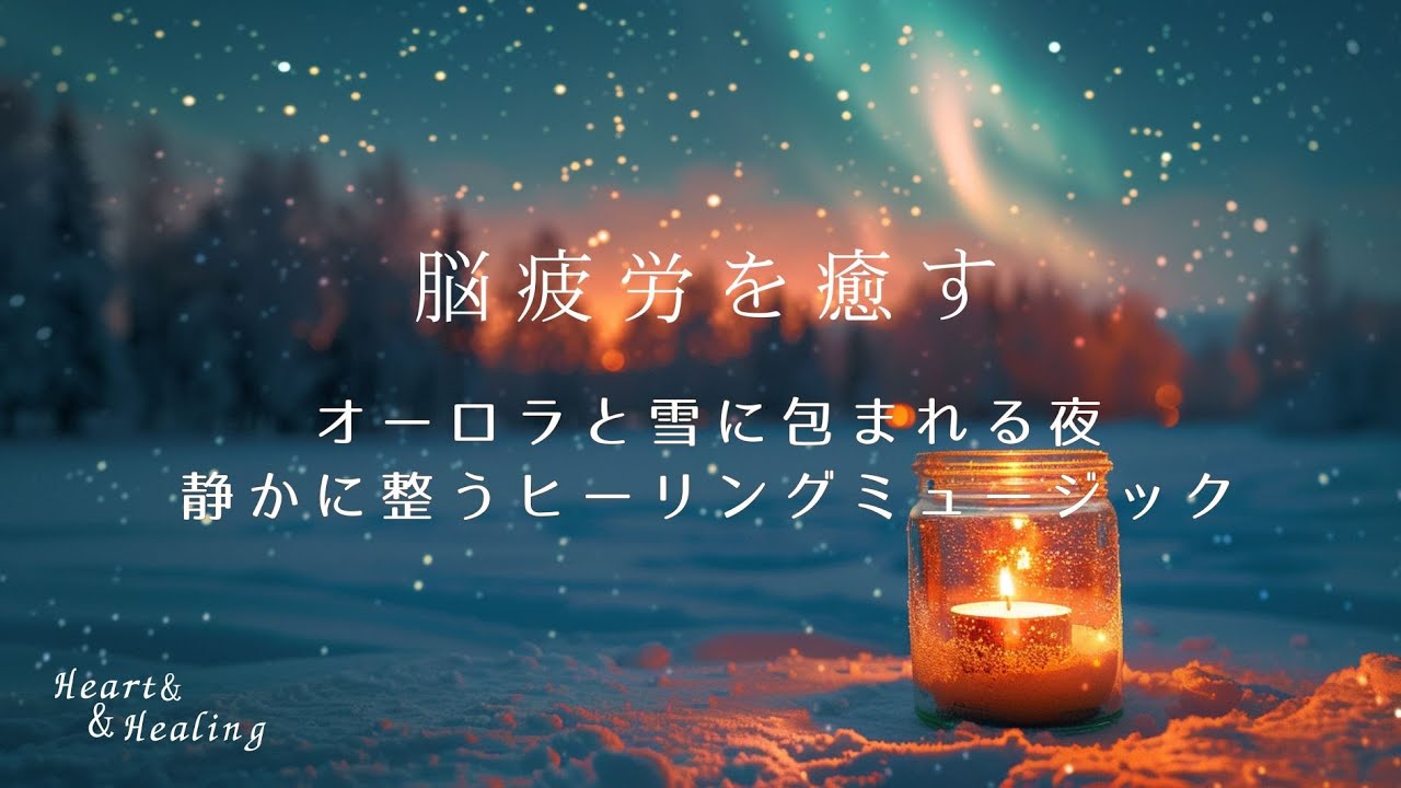 【脳疲労を癒す〜オーロラと雪に包まれる夜〜静かに整うヒーリングミュージック】