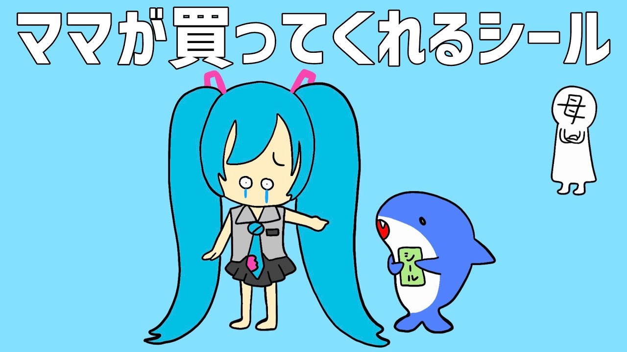 ママが買ってくれるシール - 初音ミク [せなすけ] Official MV