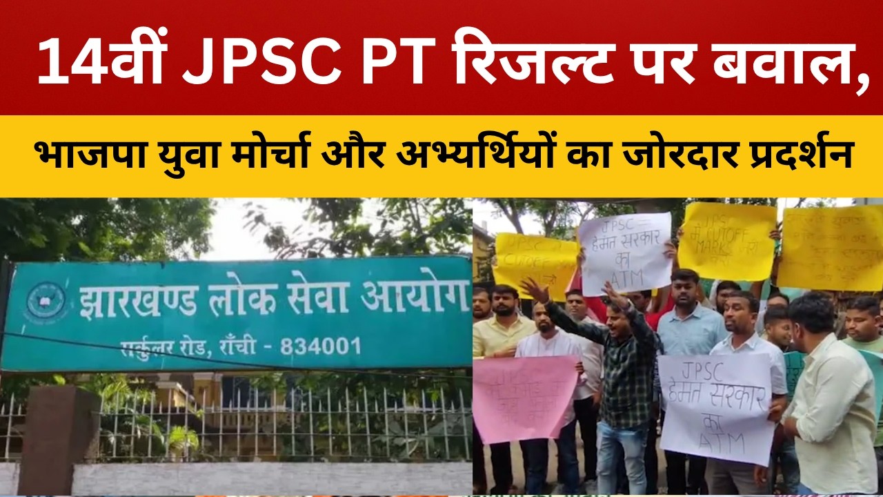 JPSC PT Result 2025 विवाद: रिजल्ट रद्द करने और CBI जांच की मांग || livelagatar news ||