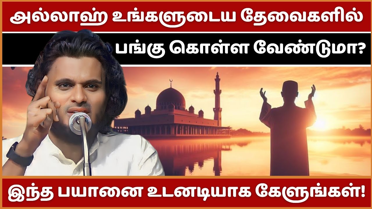நிச்சயம் இந்த பதிவை ஷைத்தான் கேட்க விட மாட்டான்! | Abdul Basith Bukhari Bayan | Tamil Bayan | Bayan