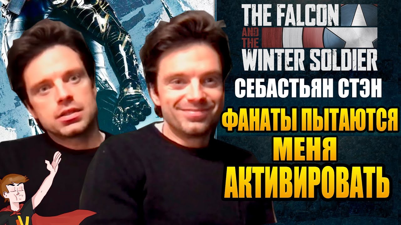 СОКОЛ И ЗИМНИЙ СОЛДАТ ►(2021) CЕБАСТЬЯН СТЭН 