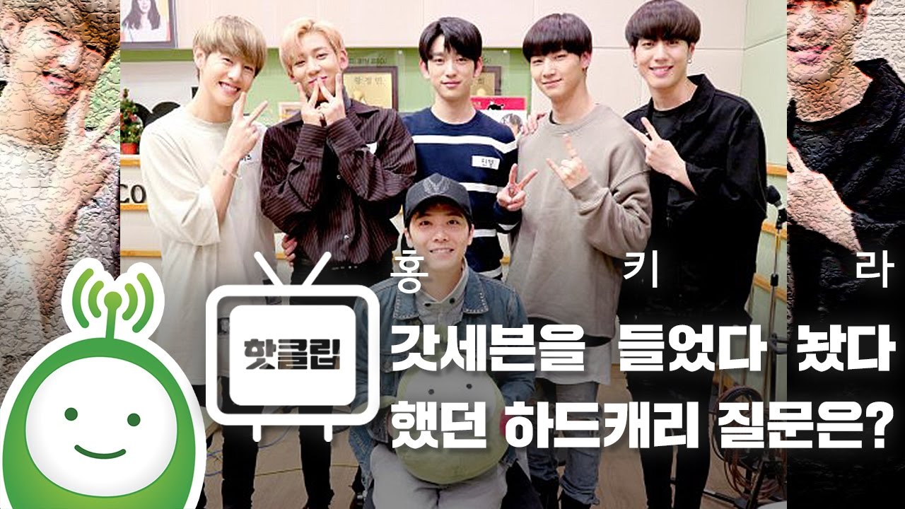 갓세븐(GOT7)을 들었다 놨다 했던 하드캐리 질문은? [이홍기의 키스더라디오]