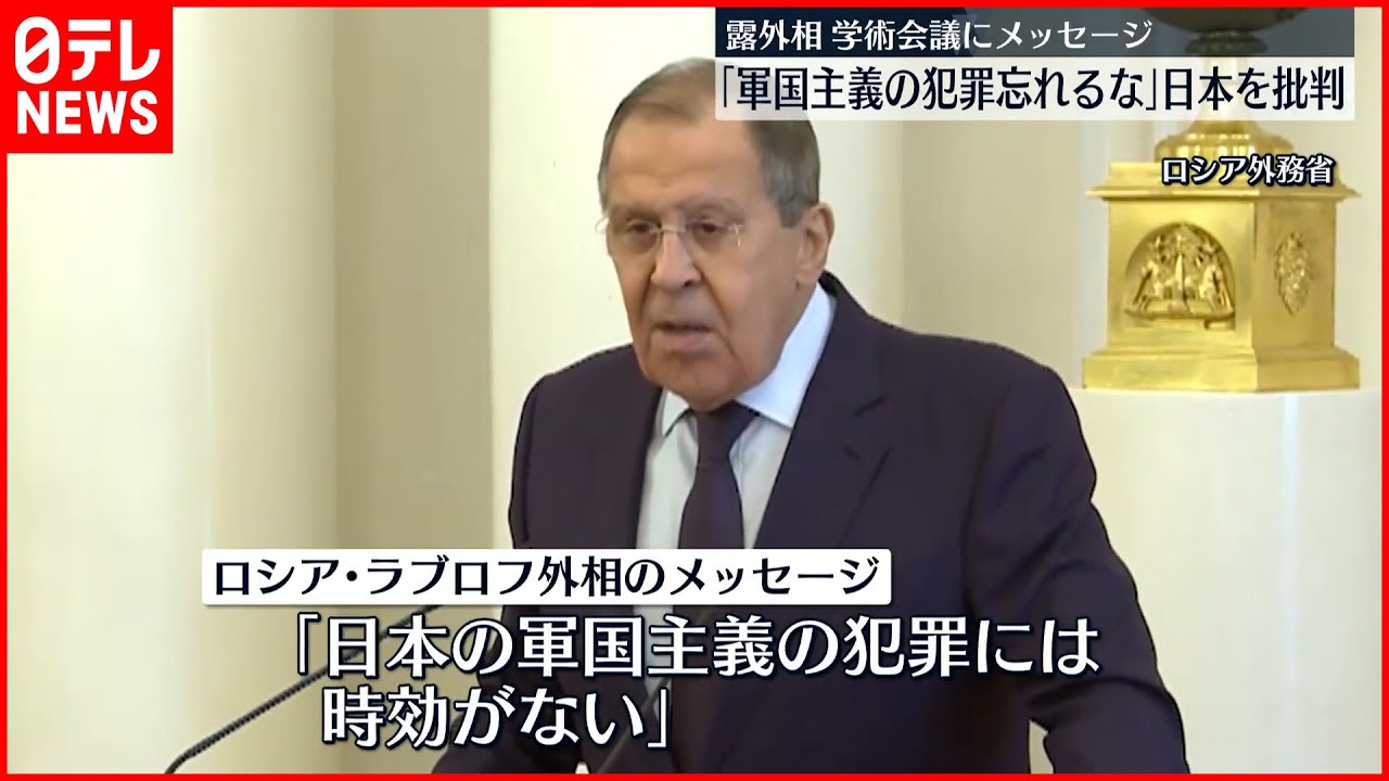 【ロシア・ラブロフ外相】「軍国主義の犯罪を忘れるな」 日本批判のメッセージ