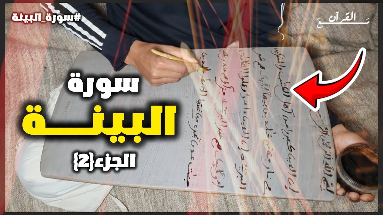 اليوم 28 : حفــظ ســورة البينـــة قراءة وكتابة مع تفسير ميسر | الجزء{2}