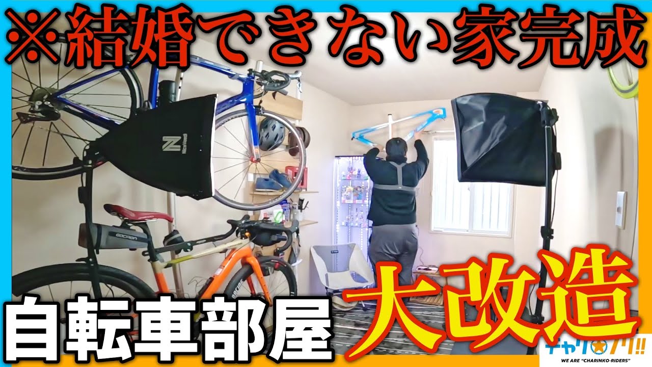 【自転車ルームツアー】自宅のロードバイクをカッコよく収納したい！新年早々スーパー模様替え大作戦【shredbrothers】