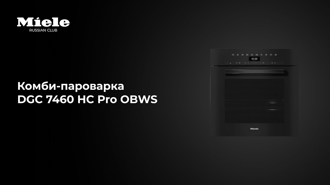 Комби-пароварка Miele DGC 7460 HC Pro — пар, гриль и интеллект в одном корпусе
