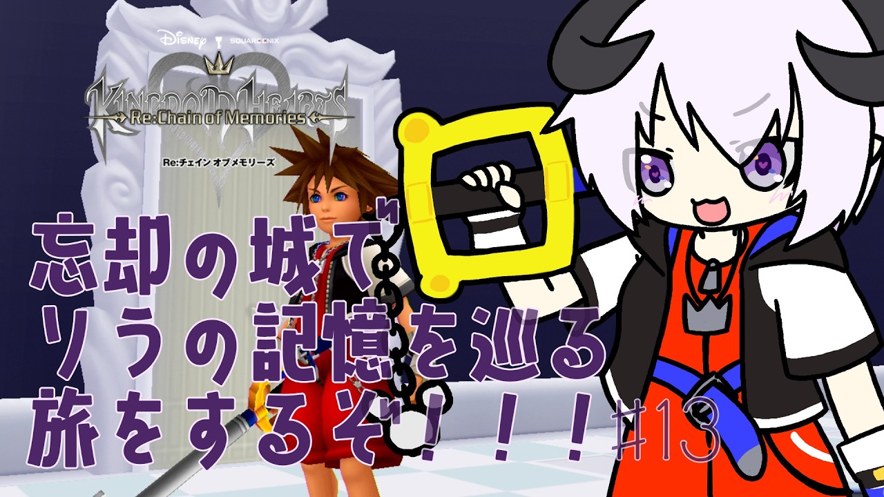 【 Kingdom Hearts Re:Chain of Memories / ネタバレあり 】忘却の城でソラの記憶を巡る旅をするぞ！！！＃13【 #しゅのー会議 】