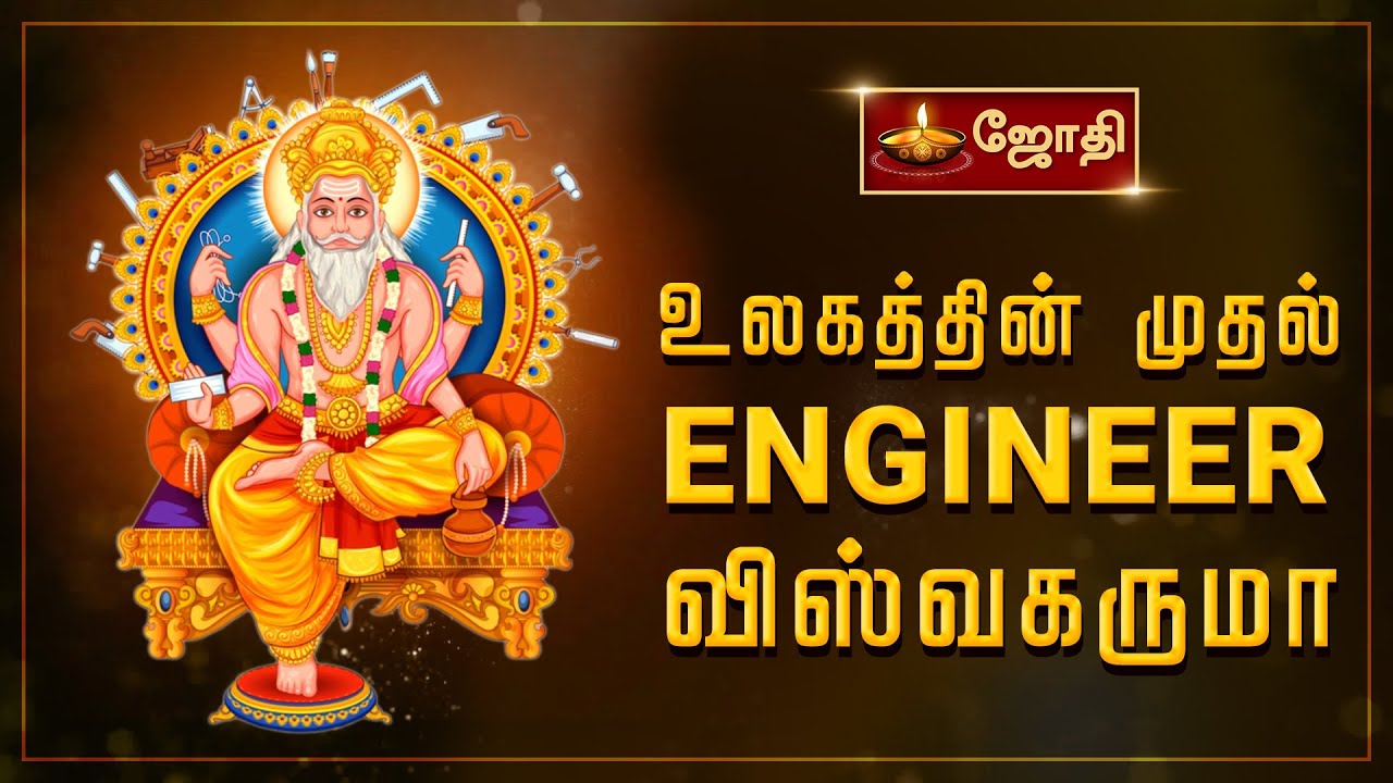 உலகத்தின் முதல் ENGINEER விஸ்வகருமா |  Kalikambal Temple Chennai | Jagadguru Vishwakarma | Jothitv