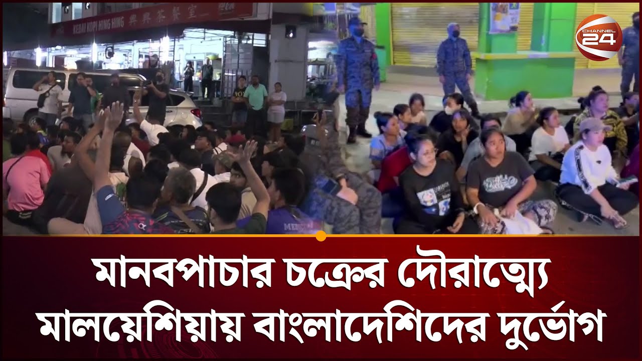 মা'ন'ব'পা'চা'র চক্রের দৌরাত্ম্যে মালয়েশিয়ায় বাংলাদেশিদের দু'র্ভো'গ | Malaysia News | Channel 24