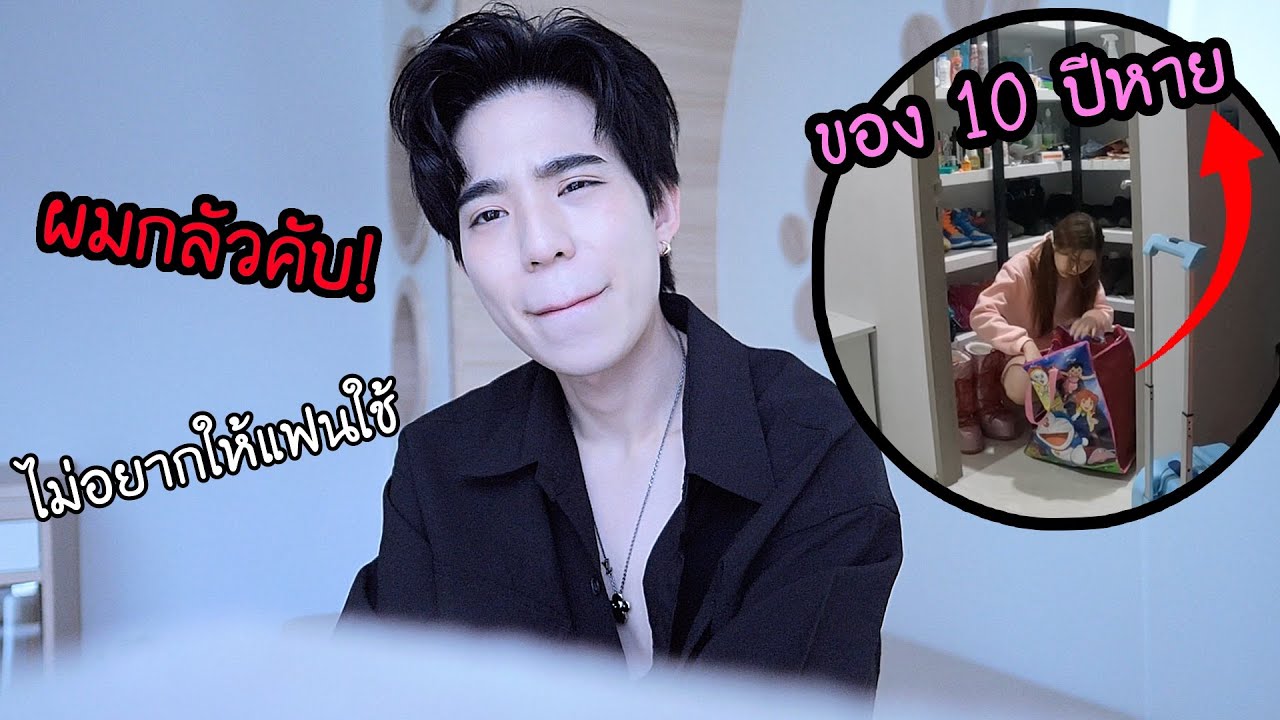 เอาของที่อาจุมม่าใช้มา 10 ปี++ ไปทิ้ง เพราะ 