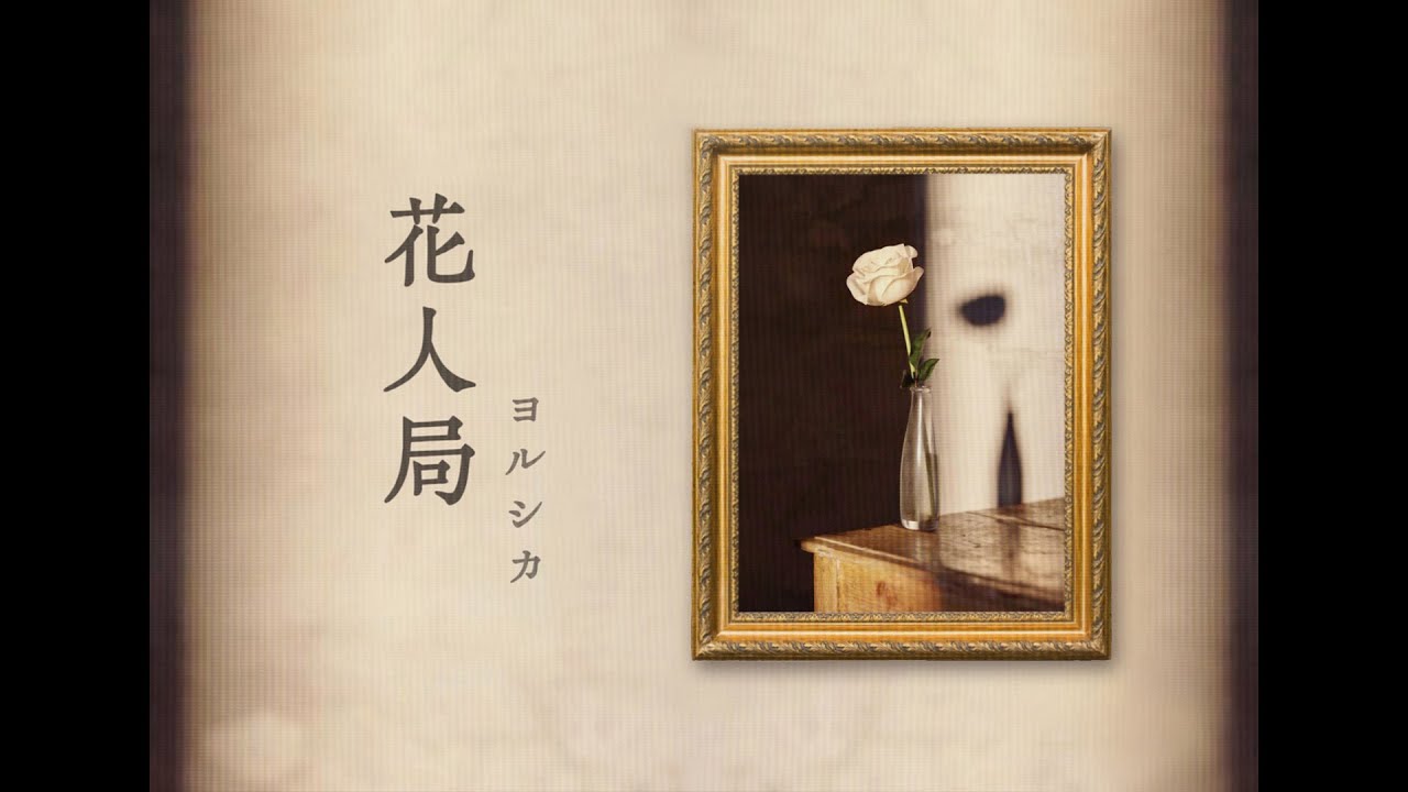 花人局 - ヨルシカ〔中日歌詞〕