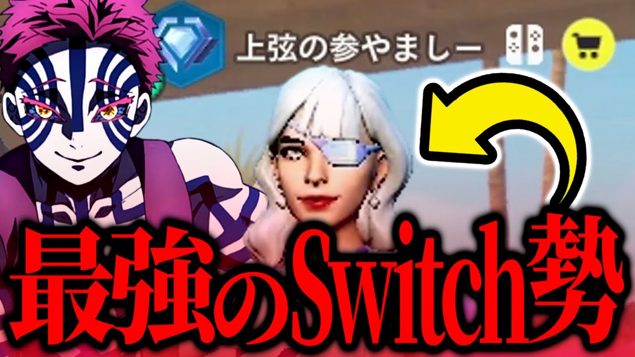 最強のスイッチ勢とランクやってきた結果ww【フォートナイト/ゆっくり実況】