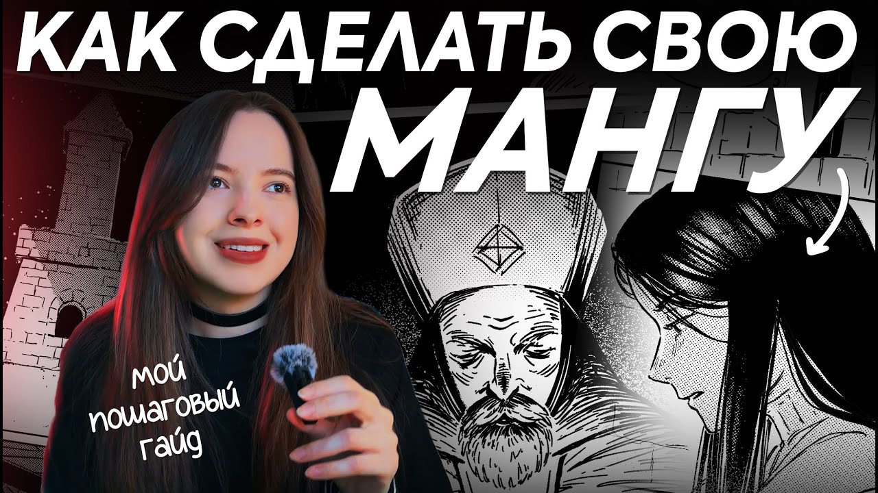 этапы создания манги \ гайд для новичков