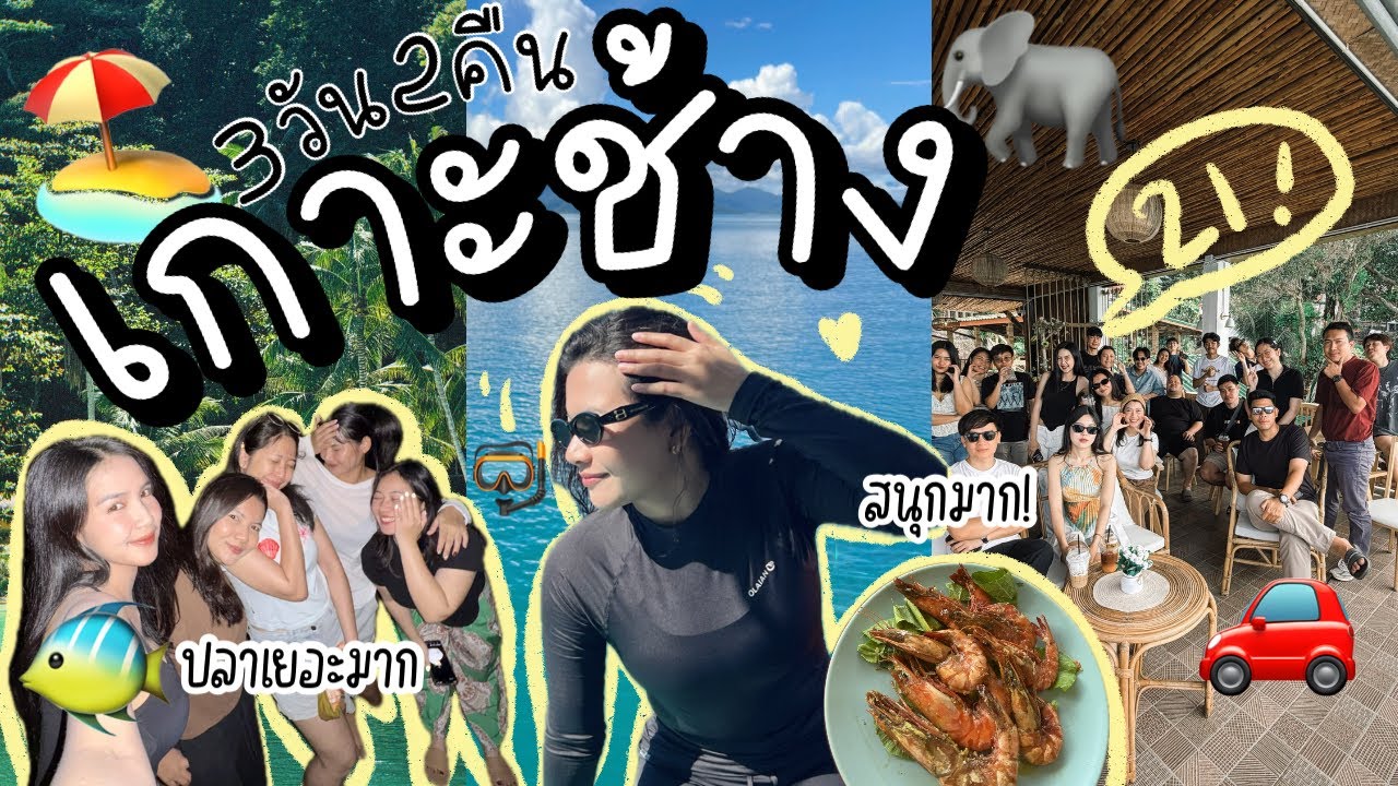 Koh Chang [VLOG] | เที่ยวเกาะช้าง 3 วัน 2 คืน 🏝️ ทริปเพื่อน 21 คน สนุกเกินคาด 🥳🍻
