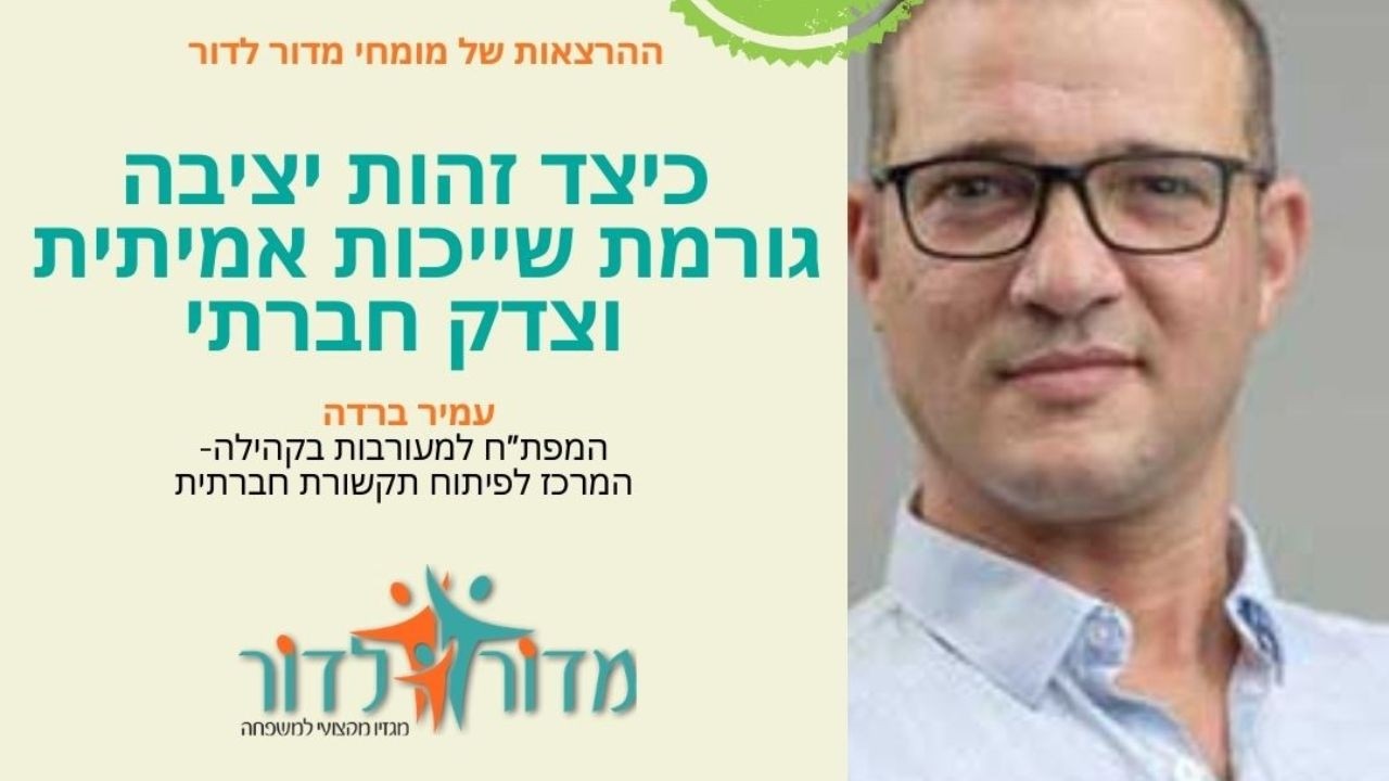 כיצד זהות יציבה יוצרת שייכות אמיתית וצדק חברתי? הרצאתו של עמיר ברדה -המפת