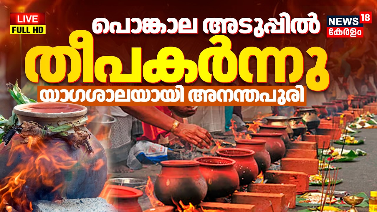 Attukal Pongala 2026 HD LIVE |പൊങ്കാല അടുപ്പിൽ തീ പകർന്നു Attukal Bhagavathy Temple Pongala Festival