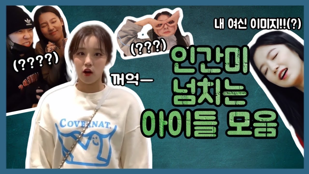 인간미 넘치는 (여자)아이들 모음