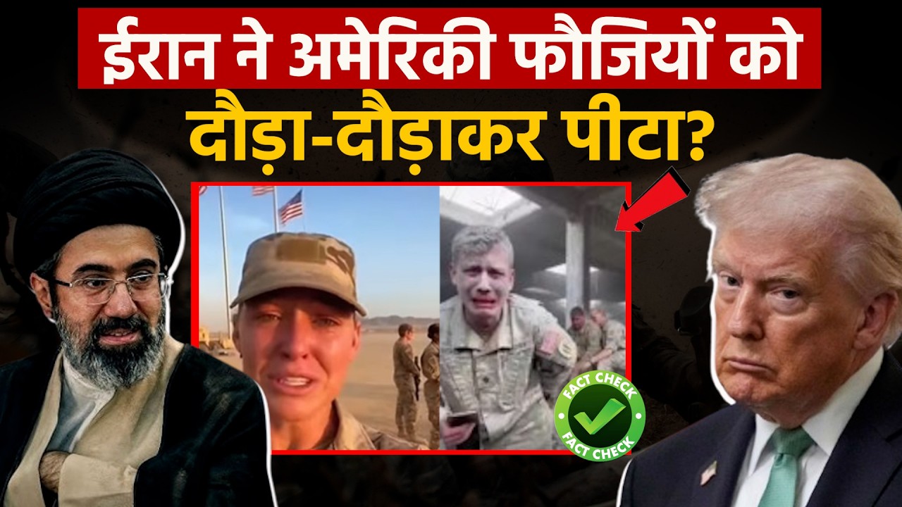 Iran War: ईरान ने अमेरिकी फौजियों को दौड़ा-दौड़ाकर पीटा? सच्चाई चौंकाएगी!|  US Army | Israel | Trump