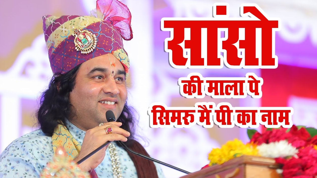 सांसो की माला पे सिमरु मैं पी का नाम || Shri Devkinandan Thakur Ji