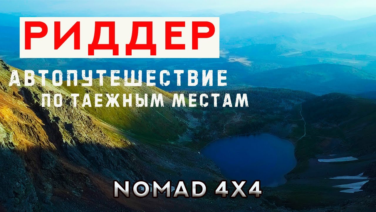 🌍 РИДДЕР. Автопутешествие по ТАЕЖНЫМ местам. 🚩 Озеро Подбелковое  🚩 Село Поперечное
