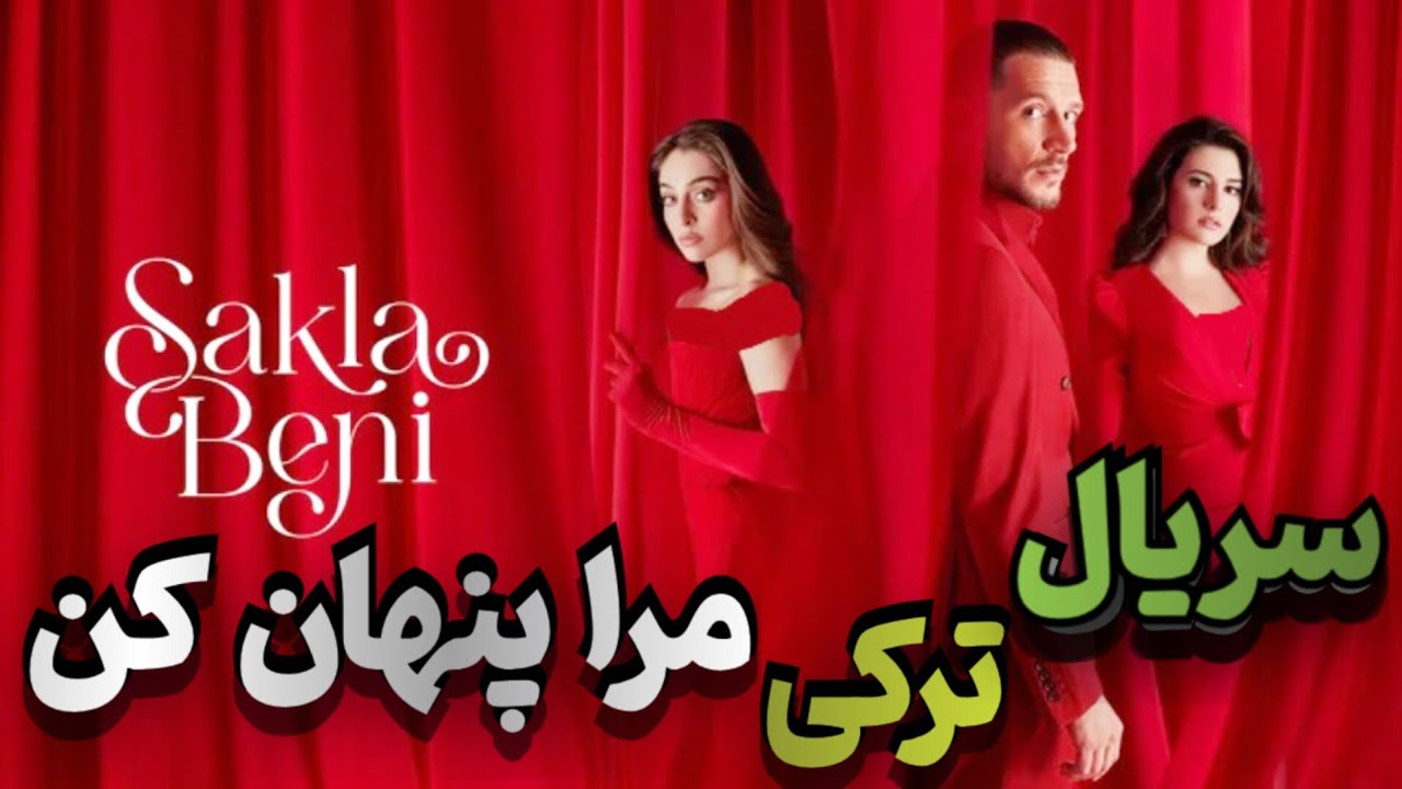 معرفی سریال ترکی عاشقانه ی مرا پنهان کن &ndash; Sakla Beni 2023