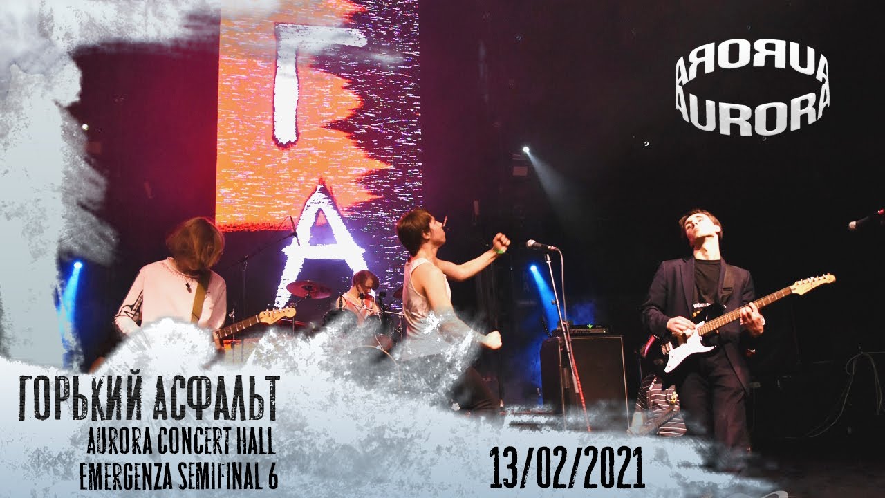 Горький Асфальт &ndash; live in AURORA concert hall &ndash; 13/02/2021