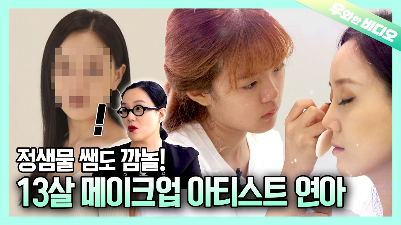 (영재발굴단) 13살 초등학생이 커버 메이크업을 해보았다..! 메이크업 아티스트 김연아┃Kim YeonAh, a 13-Year-Old Makeup Artist