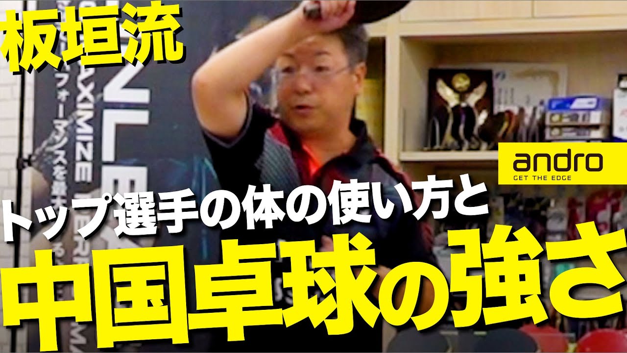 【全国優勝9回】中国卓球の強さの秘訣と体の使い方【板垣流｜勝てる卓球 #6】