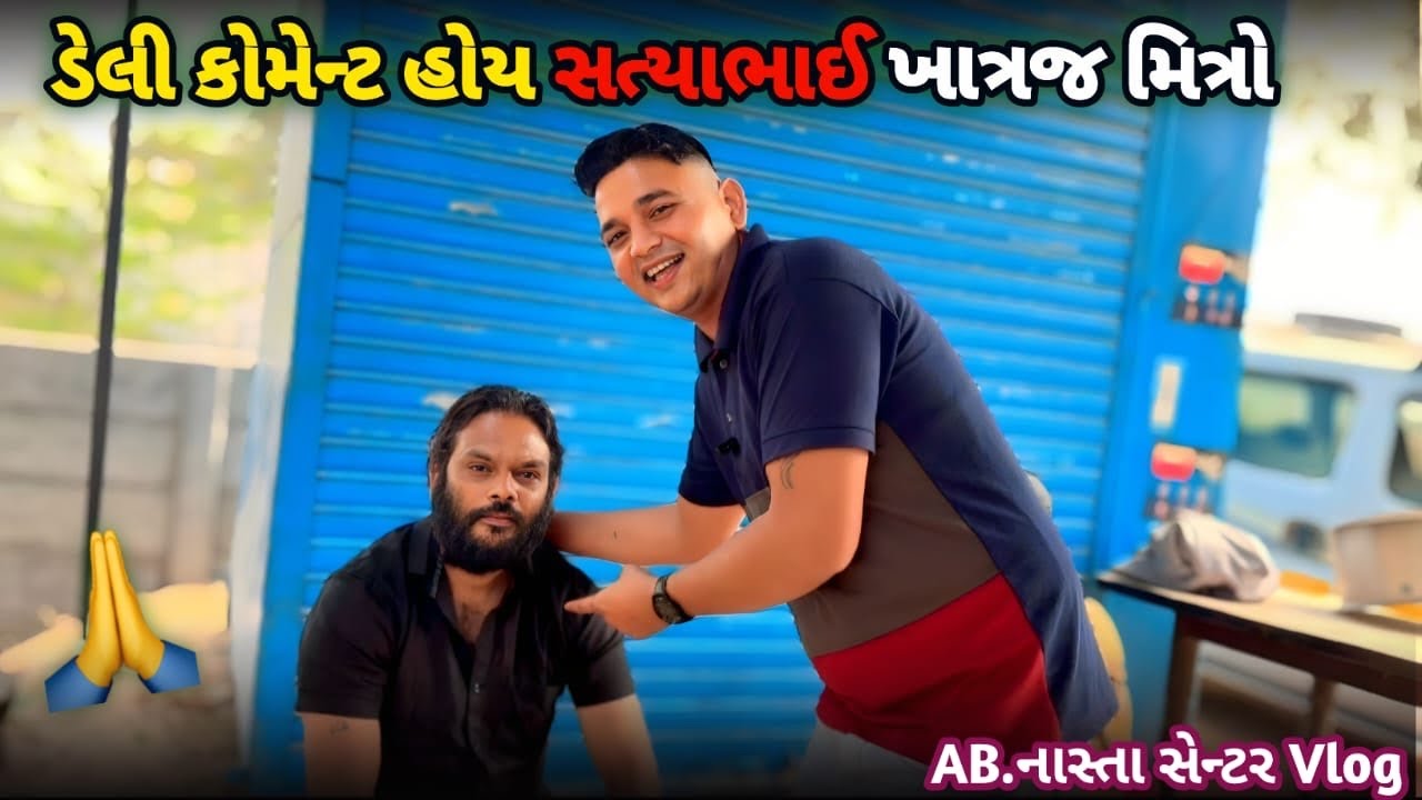 સત્યાભાઈ ખાતરજ થી આયા તેમની હરેક વિડિયો મા કોમેન્ટ હોય મિત્રો//AB નાસ્તા સેન્ટર🙏 