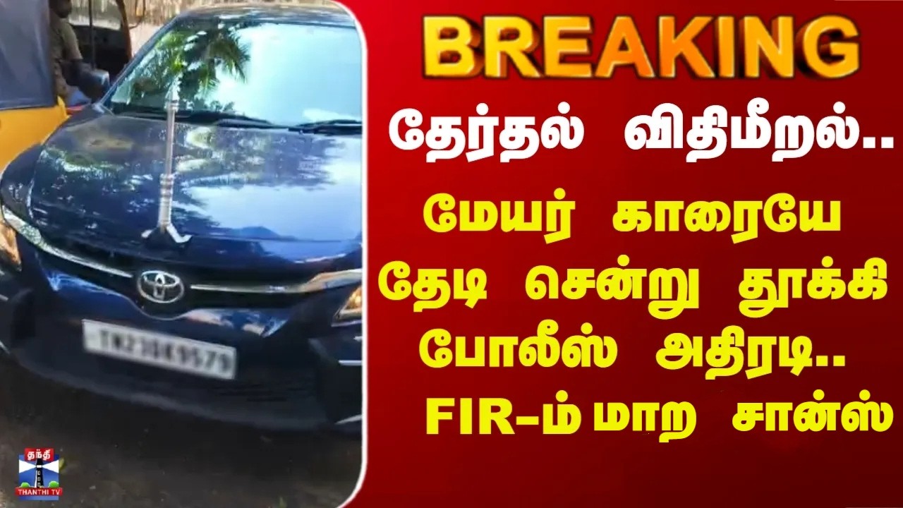 Vellore Mayor Car |தேர்தல் விதிமீறல்.. மேயர் காரையே தேடி சென்று தூக்கி போலீஸ் அதிரடி..FIR-ம் மாறியது