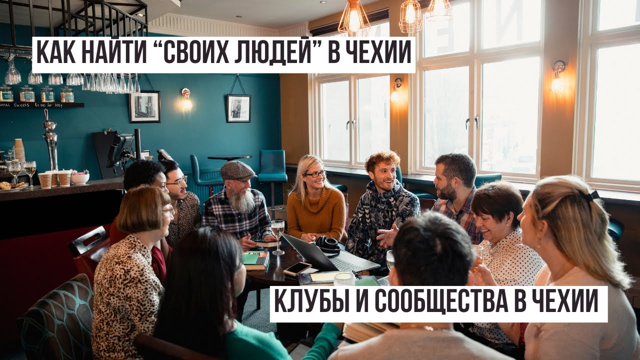 Сообщества в Чехии: что работает, а что — пустая трата времени