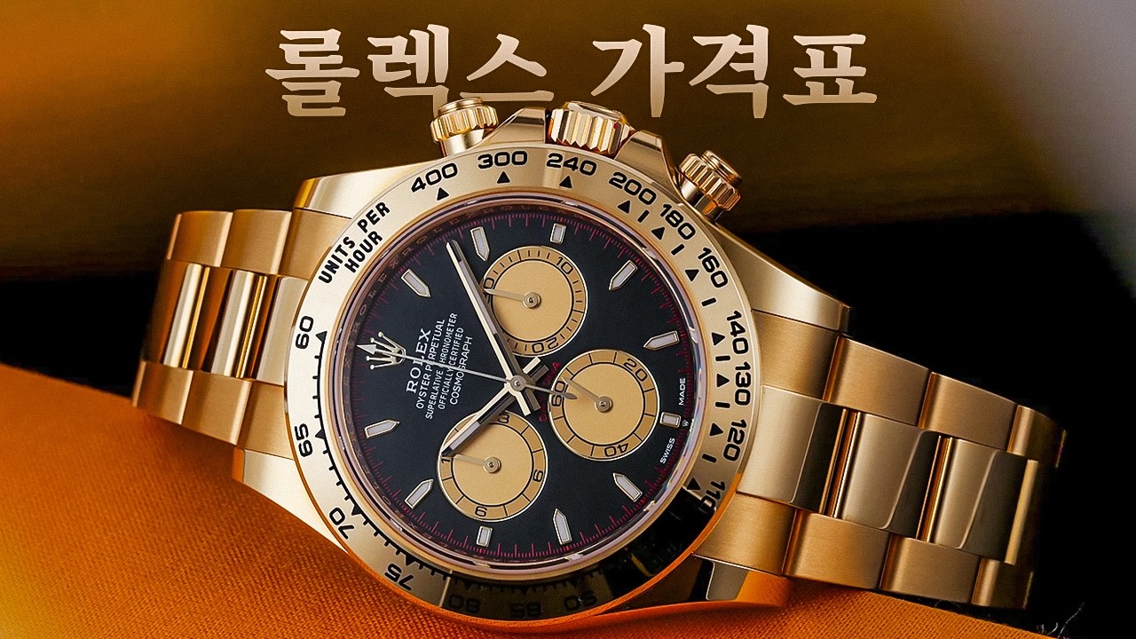 롤렉스 시계 가격표 TOP 18 (2026)
